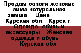  Продам сапоги женские,зима,натуральная замша. › Цена ­ 2 500 - Курская обл., Курск г. Одежда, обувь и аксессуары » Женская одежда и обувь   . Курская обл.